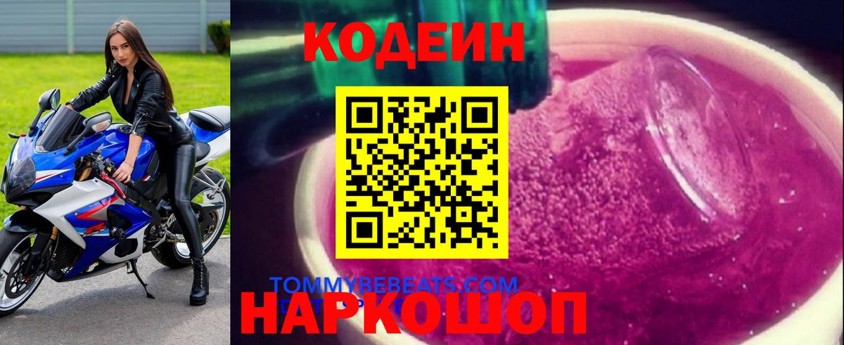 Кодеин напиток Lean (лин)  Вход с VPN  Костомукша  Кодеиновый сироп Lean Purple Drank 